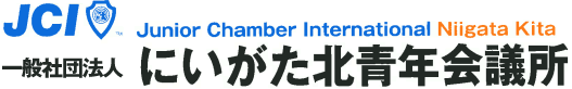 一般社団法人 にいがた北青年会議所