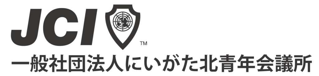 一般社団法人にいがた北青年会議所