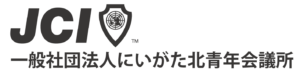 一般社団法人にいがた北青年会議所
