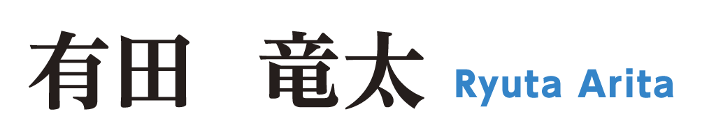 有田竜太