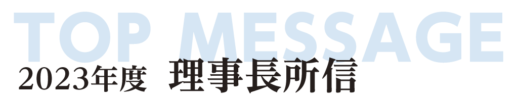 2023年度理事長所信