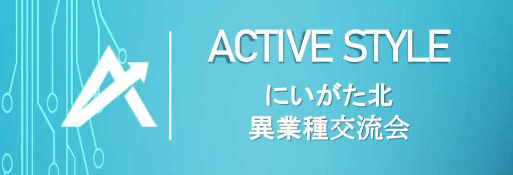 にいがた北異業種交流会