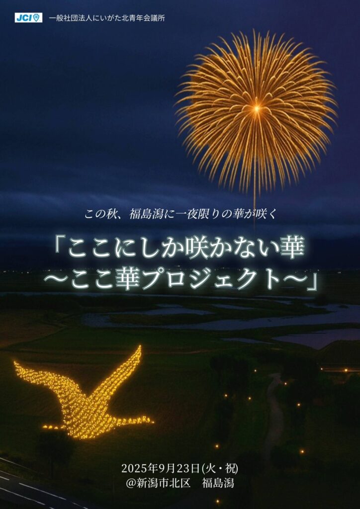 ここにしか咲かない華～ここ華プロジェクト～」のご案内 - 一般社団