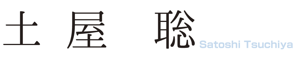 土屋　聡（2026理事長）