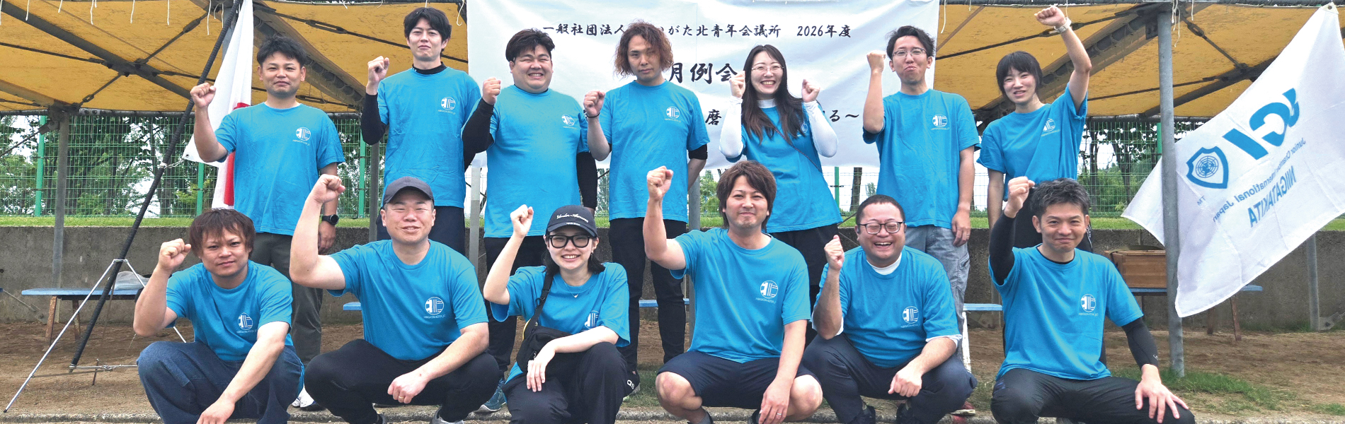 一般社団法人にいがた北青年会議所